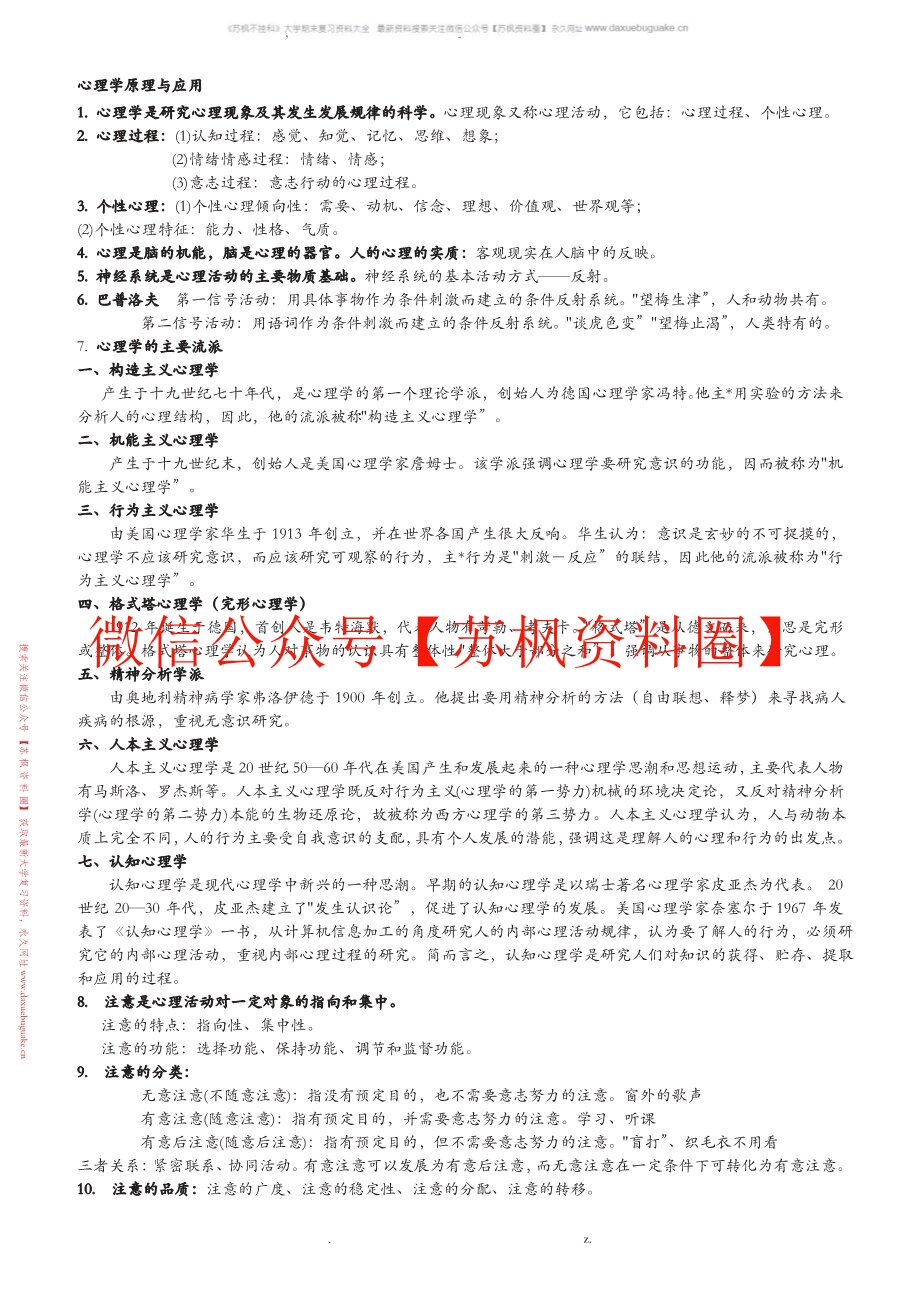 心理学原理与应用